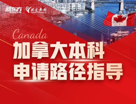 加拿大本科申请路径指导