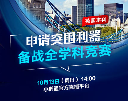 英国本科申请突围利器，备战全学科竞赛