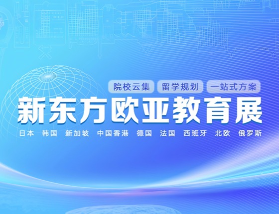 新东方欧亚教育展