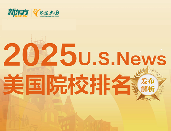 2025美国院校排名发布解析