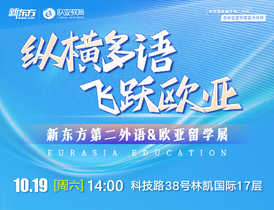 新东方第二外语&欧亚留学展