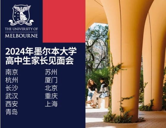 2024 墨尔本大学「高中生家长见面会」系列活动开放报名！