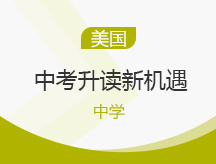 中考升读新机遇