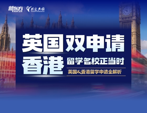 英国香港双申请—留学名校正当时