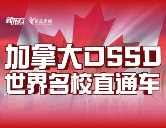 加拿大OSSD-世界名校分享会