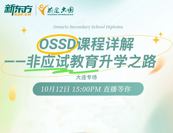 10.12 | OSSD课程详解·非应试教育录取梦校之路