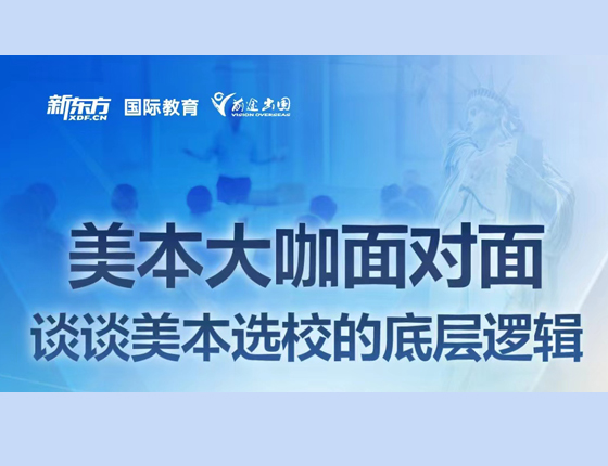 美本大咖面对面 谈谈美本选校的底层逻辑