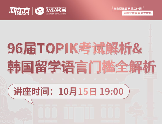 10月15日：96届TOPIK考试解析&韩国留学语言门槛全解析