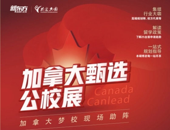 加拿大甄选公校展