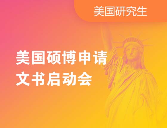 美国硕博申请文书启动会