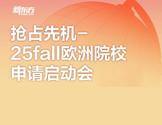25fall欧洲院校申请启动会
