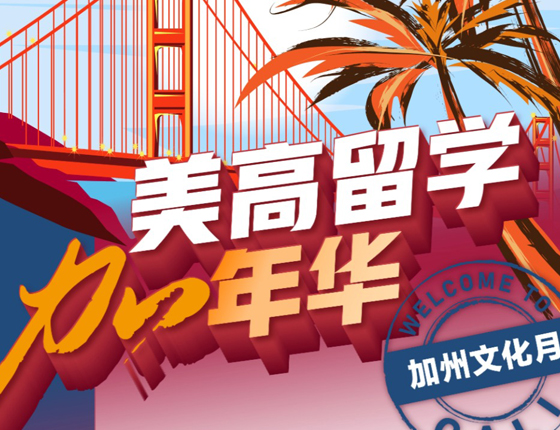 10月宁波加州文化月：探索梦想之地的神秘面纱