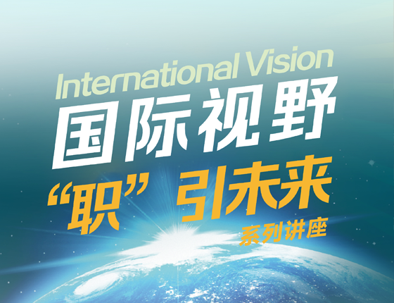 国际视野，职引未来
