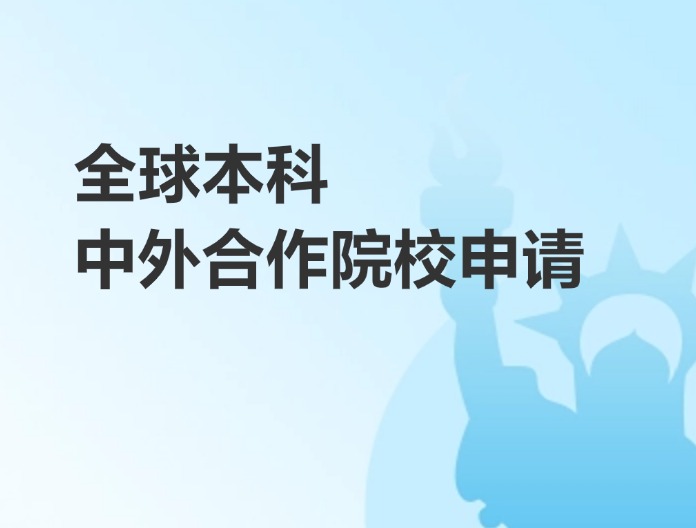 全球本科中外合作院校申请