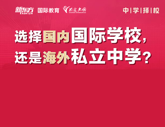 选择国内国际学校，还是海外私立中学？