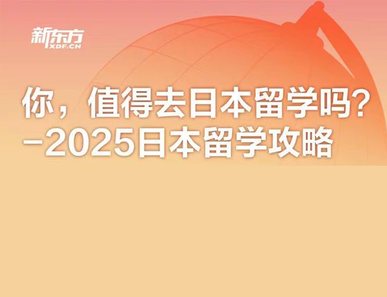 2025日本留学攻略