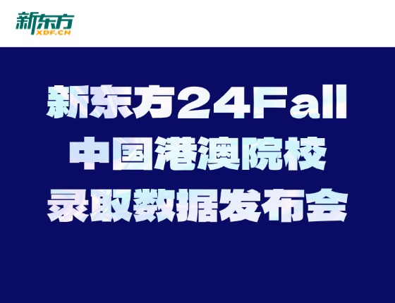 10.19 | 新东方24Fall中国港澳院校录取数据发布会