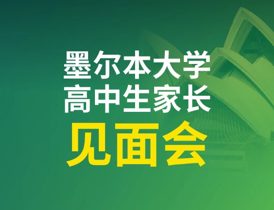 2024 墨尔本大学「高中生家长见面会」厦门站开放报名！