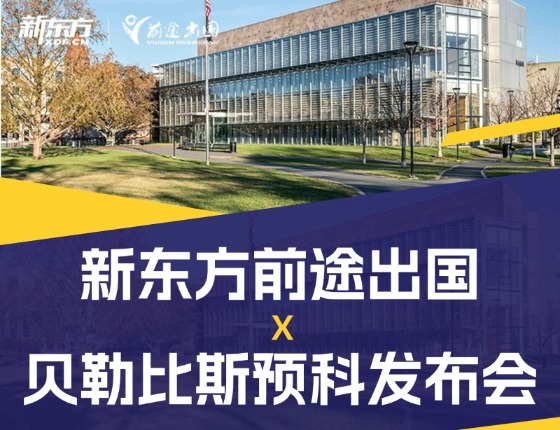 新东方前途出国×贝勒比斯预科发布会