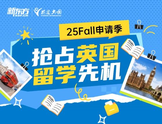 25Fall申请季抢占英国留学先机