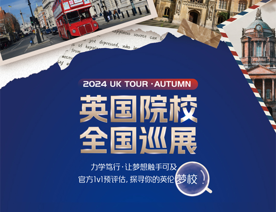 241109|英国院校全国巡展——武汉站