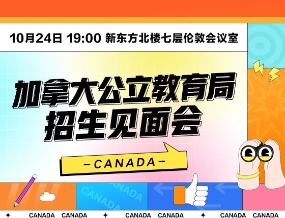 加拿大公立教育局招生见面会