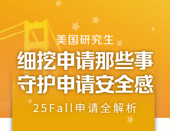 细挖申请那些事，守护你的申请安全感！