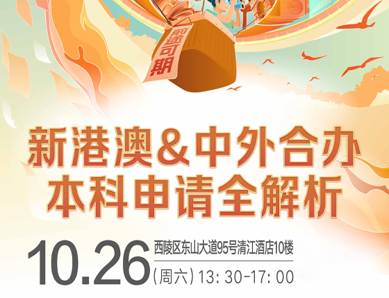 241026|新港澳&中外合办本科申请全解析