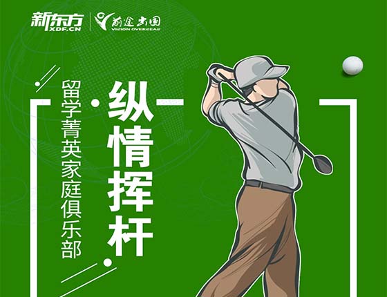 留学菁英家庭俱乐部系列活动-纵情挥杆
