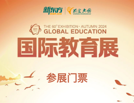 新东方前途出国第60届国际教育展