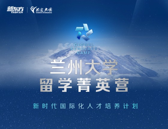 2024兰州大学留学菁英营国际素养公开课