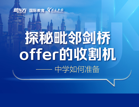 探秘毗邻剑桥offer