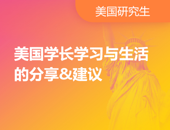 美国学长学习与生活的分享&建议