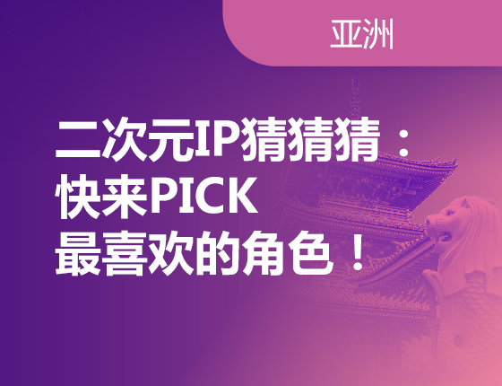 二次元IP猜猜猜：快来PICK最喜欢的角色！