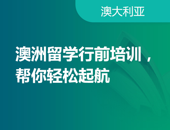 澳洲留学行前培训，帮你轻松起航
