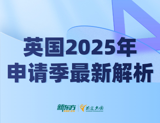 英国2025年申请季最新解析