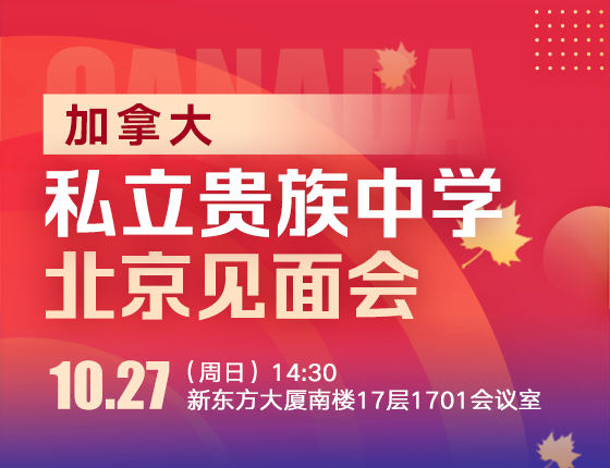 加拿大私立贵族中学北京见面会