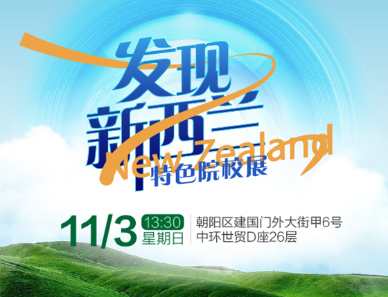 发现新西兰|特色院校展