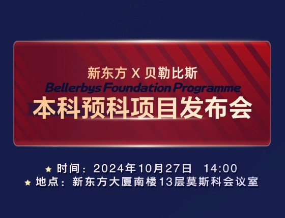 新东方X贝勒比斯|本科预科项目发布会