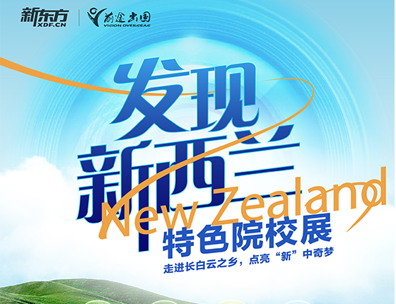 发现新西兰特色院校展