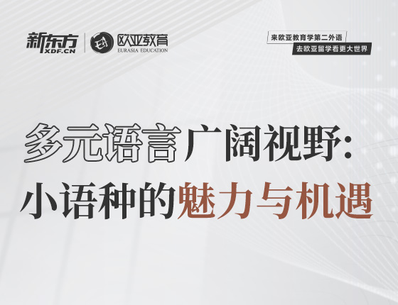 10月22日：多元语言广阔视野：小语种的魅力与机遇