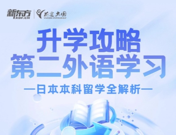 第二外语学习录取梦校攻略