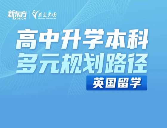 英国高中录取梦校本科多元规划路径
