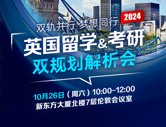双轨并行 梦想同行|英国留学考研双规划解析会