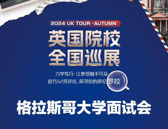 241109|英国院校全国巡展——格拉斯哥大学面试会