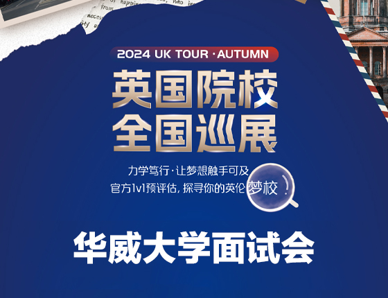 241109|英国院校全国巡展——华威大学面试会