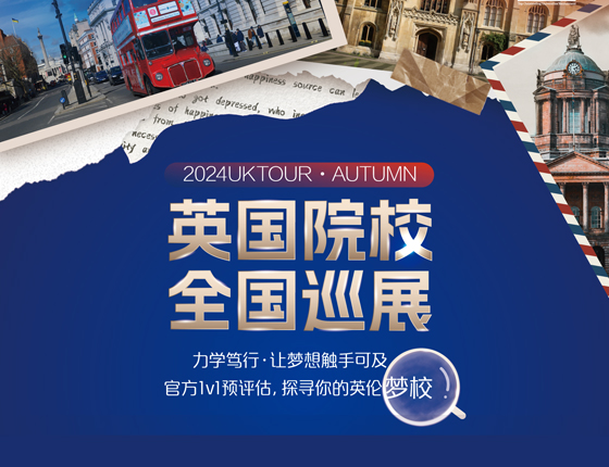 英国院校全国巡展
