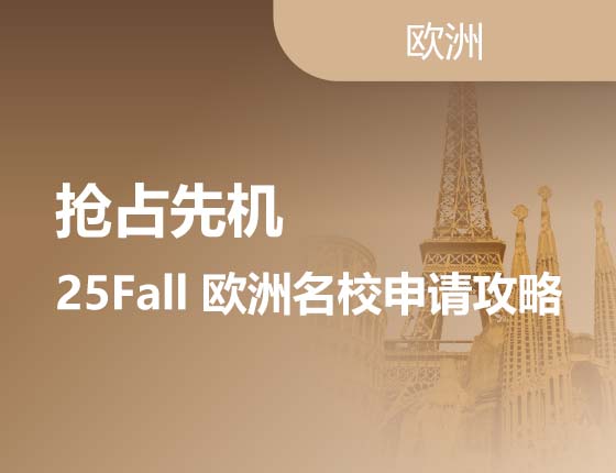 抢占先机--25Fall 欧洲名校申请攻略!