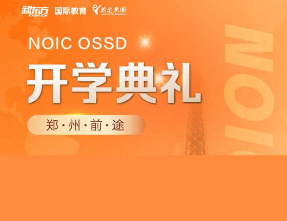 OSSD开学典礼