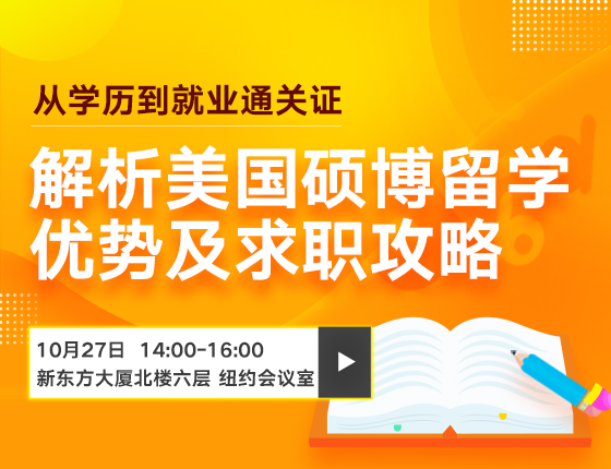 解析美国硕博留学优势及求职攻略
